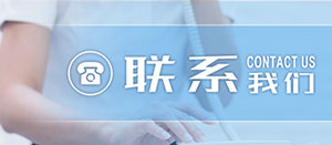 聯系我們